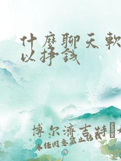 什么聊天软件可以挣钱