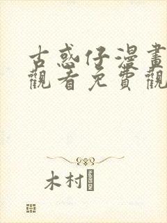 古惑仔漫画在线观看免费观看