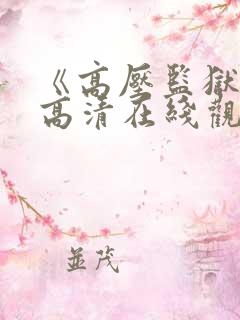 《高压监狱2》高清在线观看