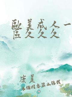 欧美成人一区二区久久久