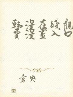 韩漫在线观看免费漫画入口无删减