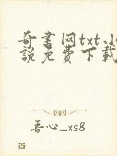 奇书网txt小说免费下载