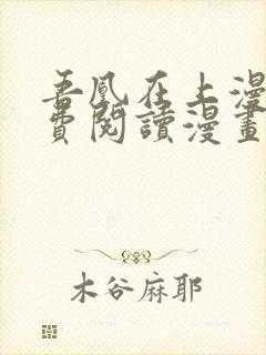 吾凰在上漫画免费阅读漫画下拉式