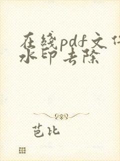 在线pdf文件水印去除