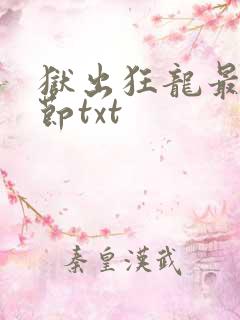 狱出狂龙最新章节txt