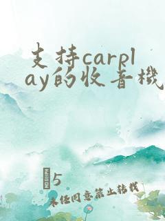 支持carplay的收音机app