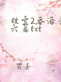 破云2吞海番外六篇txt