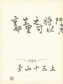 重生之将门毒后 哪里可以免费阅读