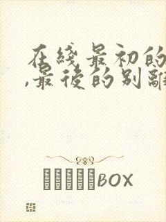 在线最初的相遇,最后的别离