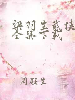 梁羽生武侠小说全集下载