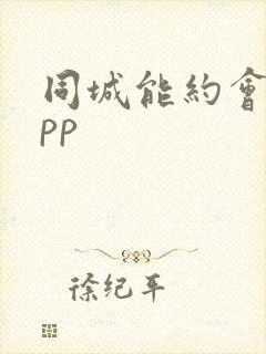 同城能约会的app