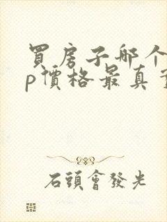 买房子哪个app价格最真实