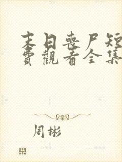 末日丧尸短剧免费观看全集