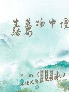 生万物中傻挑的结局