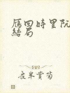 雁回时里阮惜文结局