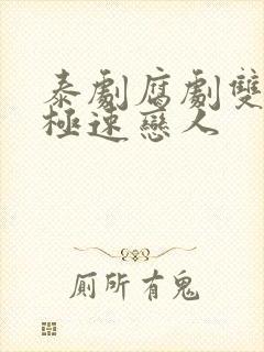 泰剧腐剧双男主极速恋人