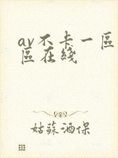 av不卡一区二区在线