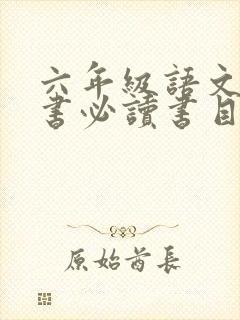 六年级语文课外书必读书目