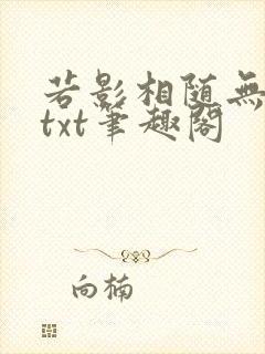 若影相随无删减txt笔趣阁