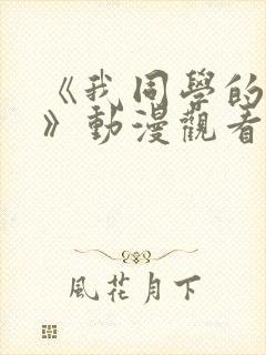 《我同学的妈妈》动漫观看1~3集简介