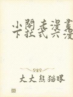 小阁老漫画免费下拉式六漫画