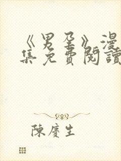 《男孕》漫画全集免费阅读