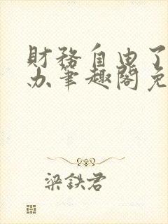 财务自由了怎么办笔趣阁免费阅读