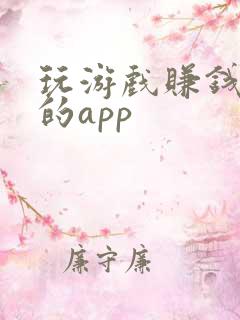 玩游戏赚钱最快的app