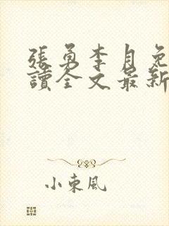 张勇李月免费阅读全文最新章节小说