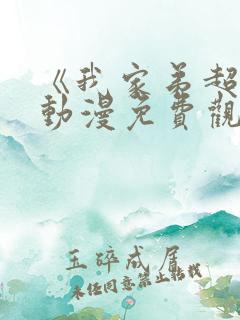 《我家弟超大》动漫免费观看全集