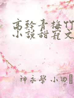 高干青梅竹马的小说甜宠文
