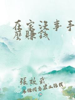 在家没事手机怎么赚钱