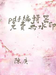 pdf编辑器 免费无水印