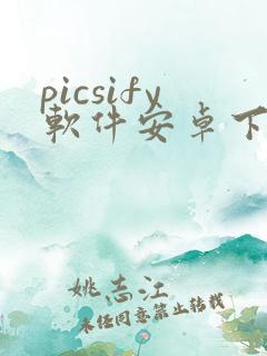 picsify软件安卓下载