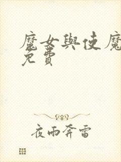 魔女与使魔漫画免费