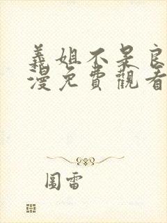 义姐不是良妈动漫免费观看