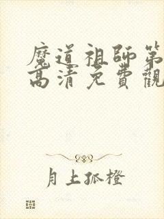 魔道祖师第q版高清免费观看