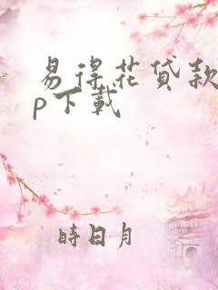 易得花贷款app下载