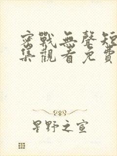 密战无声短剧全集观看免费