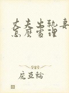 丈夫出轨妻子该怎么处理