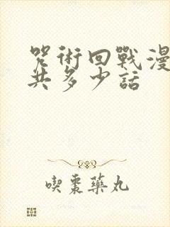 咒术回战漫画一共多少话