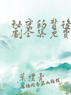 秘密的背后电视剧全集免费播放