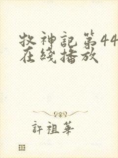 牧神记第44集在线播放