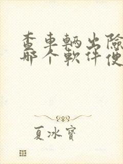 查车辆出险记录哪个软件便宜