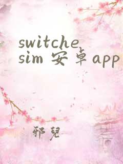 switchesim 安卓app下载