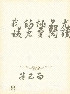 我的极品尤物小姨免费阅读全集