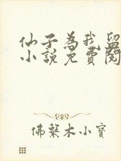 仙子为我留凡尘小说免费阅读无弹窗笔趣阁