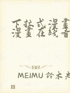 下拉式漫画免费漫画在线看漫画