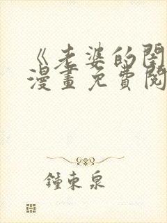 《老婆的闺蜜》漫画免费阅读全集