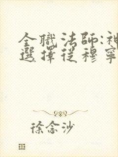 全职法师:神级选择从穆宁雪开始全文小说